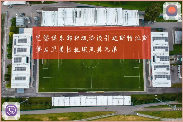 巴黎俱乐部积极洽谈引进斯特拉斯堡后卫盖拉杜埃及其兄弟
