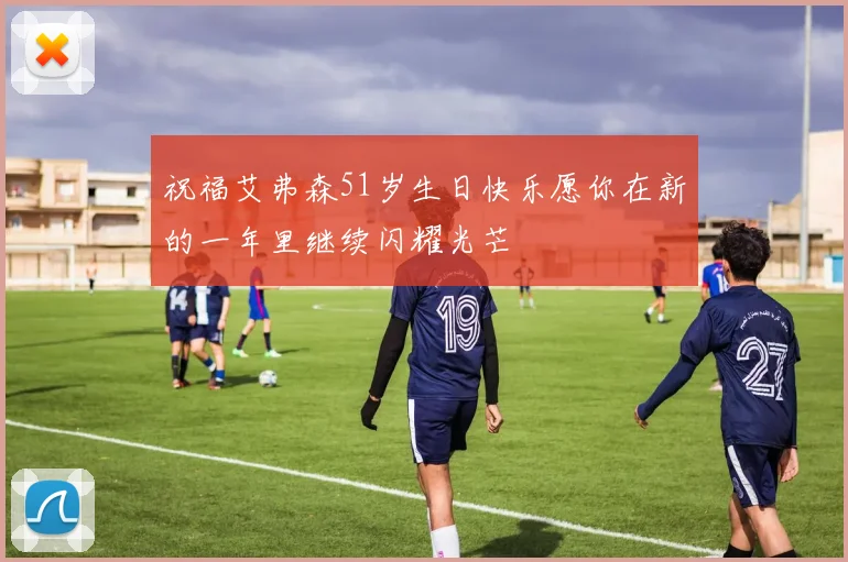 祝福艾弗森51岁生日快乐愿你在新的一年里继续闪耀光芒