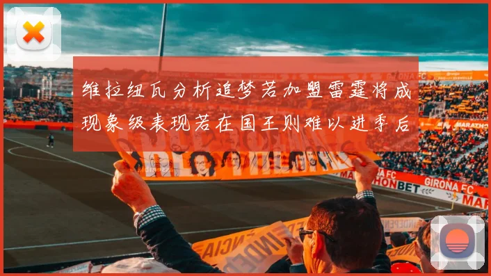 维拉纽瓦分析追梦若加盟雷霆将成现象级表现若在国王则难以进季后赛