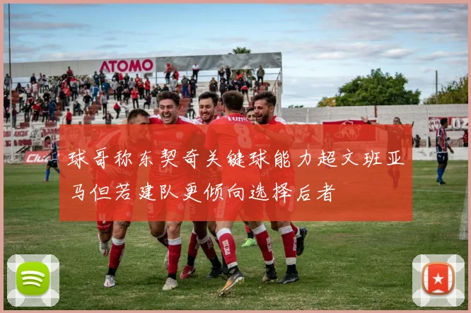 球哥称东契奇关键球能力超文班亚马但若建队更倾向选择后者