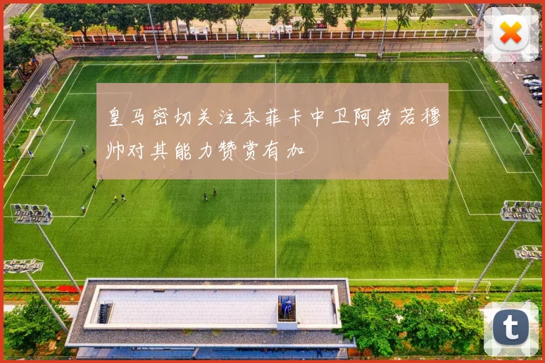 皇马密切关注本菲卡中卫阿劳若穆帅对其能力赞赏有加