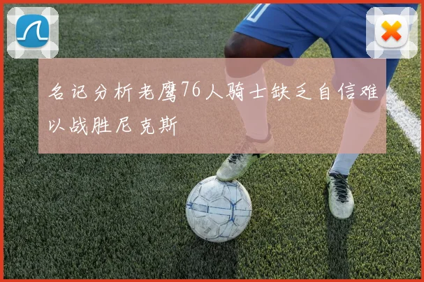 名记分析老鹰76人骑士缺乏自信难以战胜尼克斯