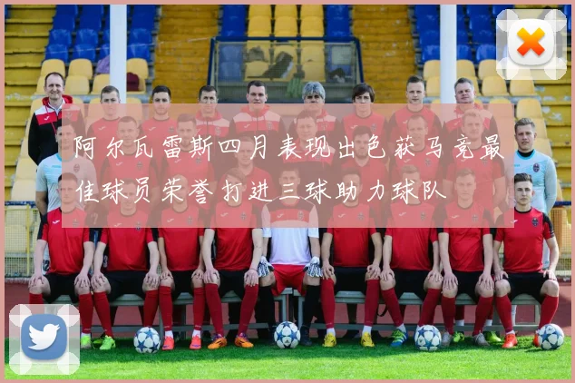 阿尔瓦雷斯四月表现出色获马竞最佳球员荣誉打进三球助力球队