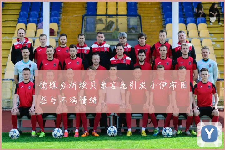 德媒分析埃贝尔言论引发小伊布困惑与不满情绪