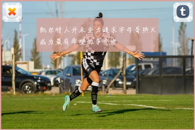 凯尔特人并未全力追求字母哥热火成为最有希望的争夺者