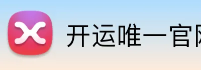 开运唯一官网 Logo